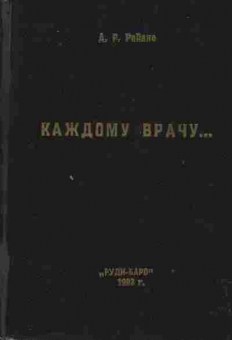 Книга Рейзис А.Р. Каждому врачу, 21-10, Баград.рф